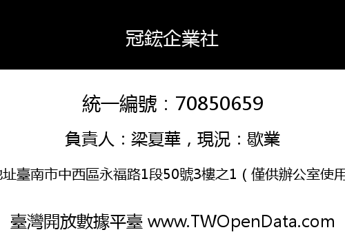 冠鋐企業社