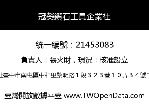 冠熒鑽石工具企業社