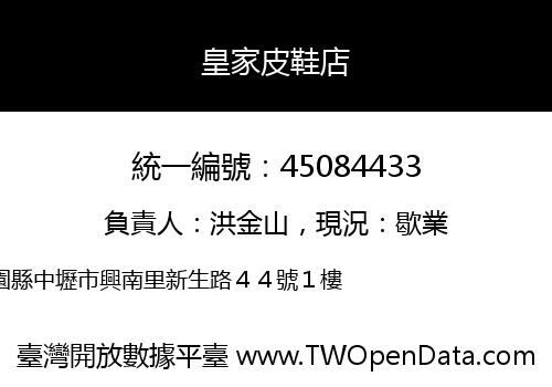 皇家皮鞋店