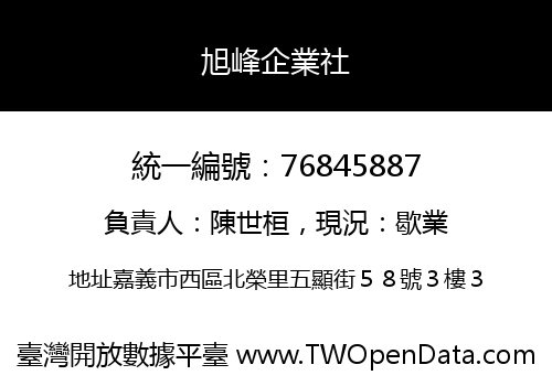 旭峰企業社