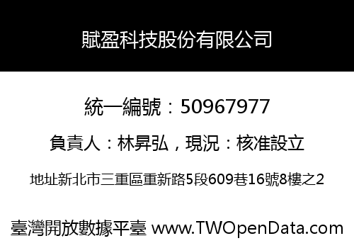 賦盈科技股份有限公司
