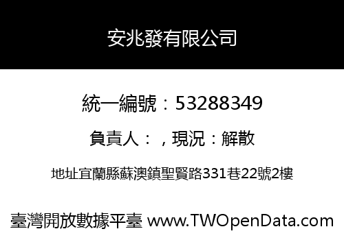 安兆發有限公司
