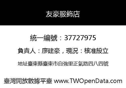 友豪服飾店