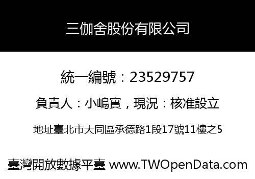 三伽舍股份有限公司