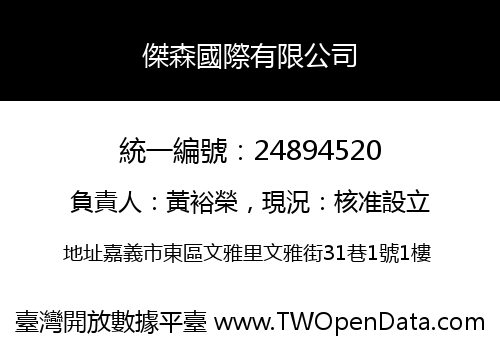 傑森國際有限公司