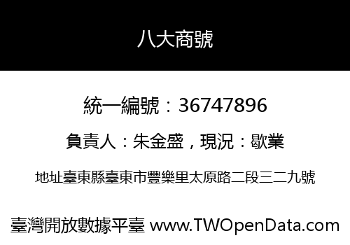 八大商號