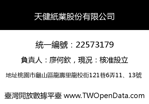 天健紙業股份有限公司