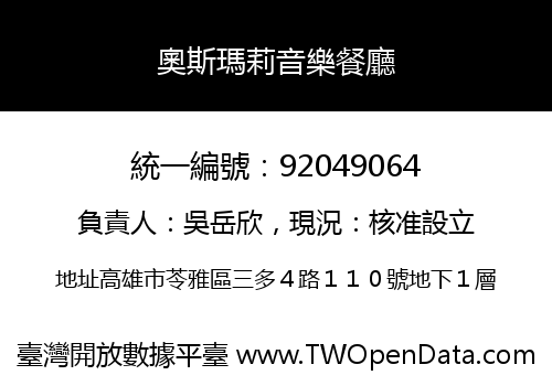 奧斯瑪莉音樂餐廳