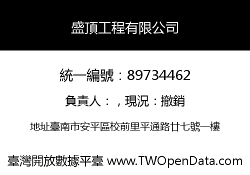 盛頂工程有限公司
