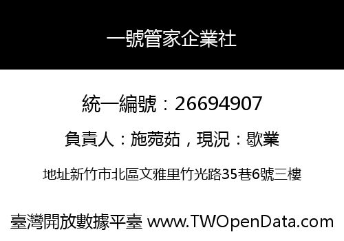 一號管家企業社