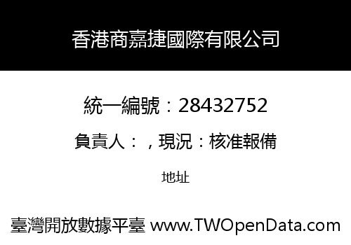 香港商嘉捷國際有限公司