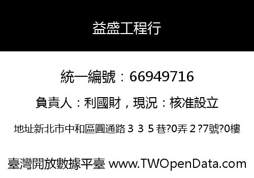 益盛工程行