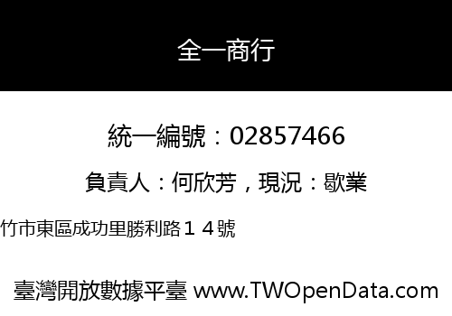 全一商行