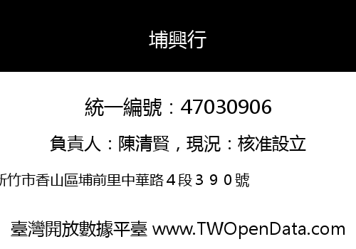 埔興行