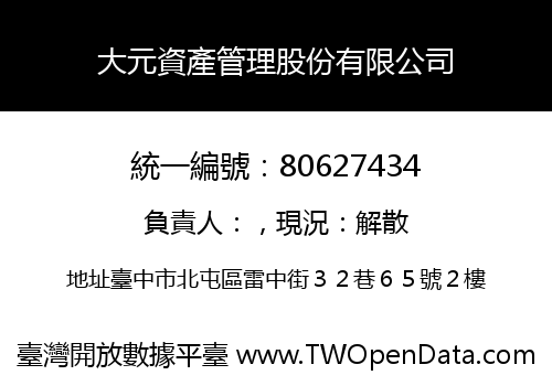 大元資產管理股份有限公司