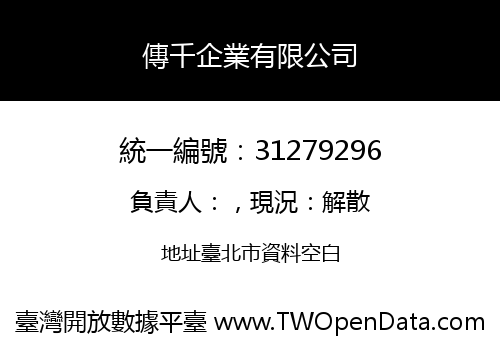 傳千企業有限公司