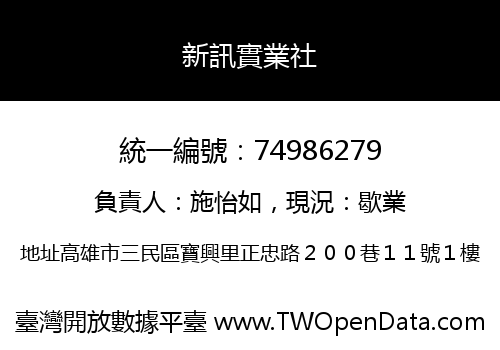新訊實業社
