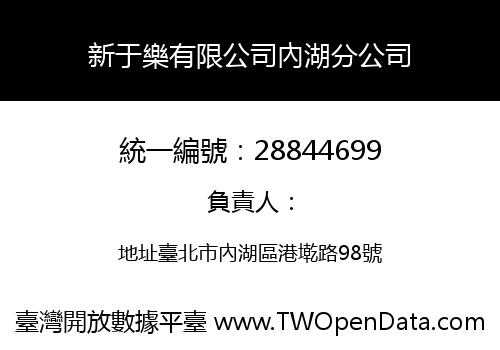 新于樂有限公司內湖分公司