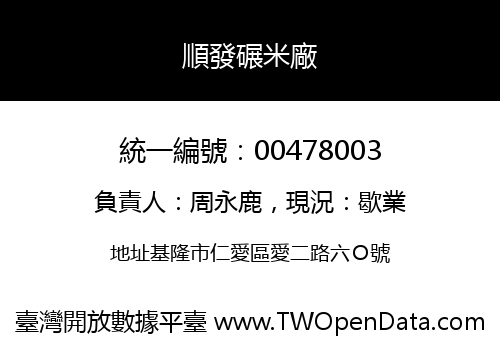順發碾米廠