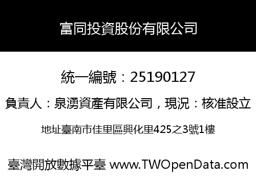 富同投資股份有限公司