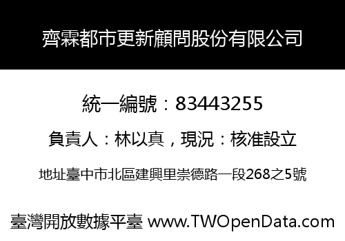 齊霖都市更新顧問股份有限公司