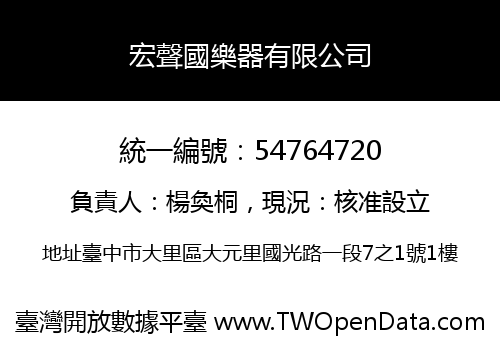 宏聲國樂器有限公司