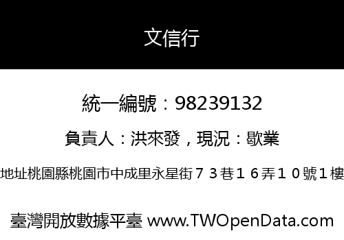 文信行