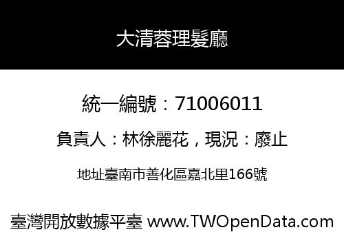 大清蓉理髮廳