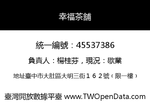 幸福茶舖