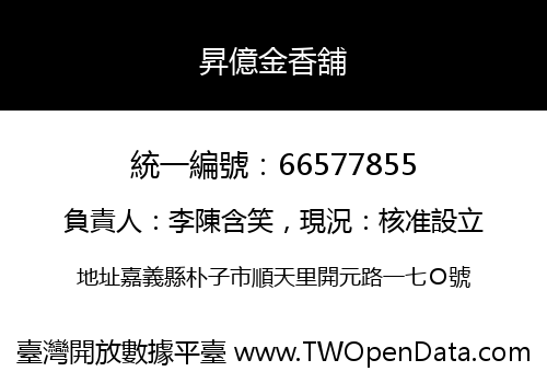 昇億金香舖