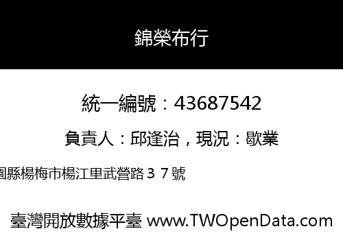錦榮布行