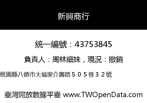 新興商行