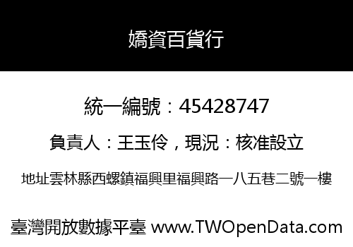 嬌資百貨行