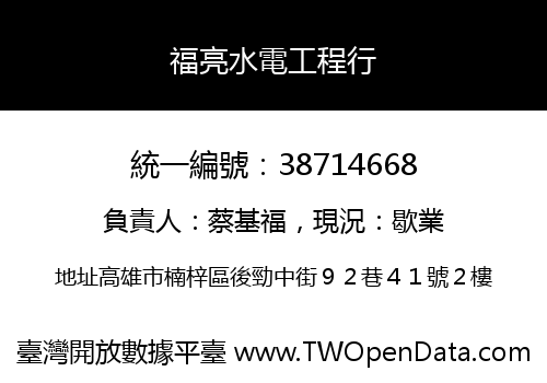 福亮水電工程行