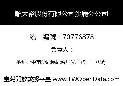 順大裕股份有限公司沙鹿分公司