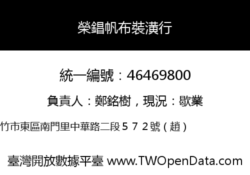 榮錩帆布裝潢行