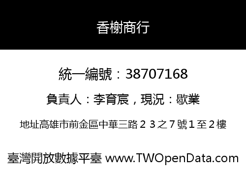 香榭商行