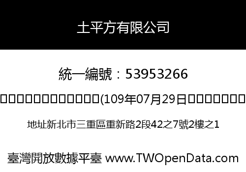 土平方有限公司