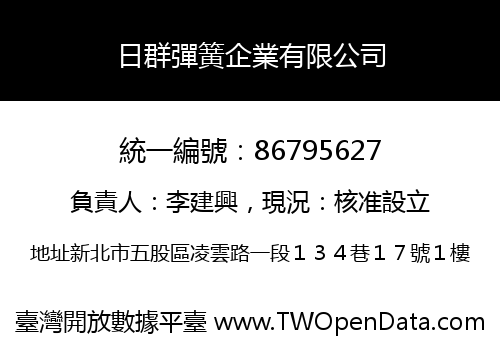 日群彈簧企業有限公司