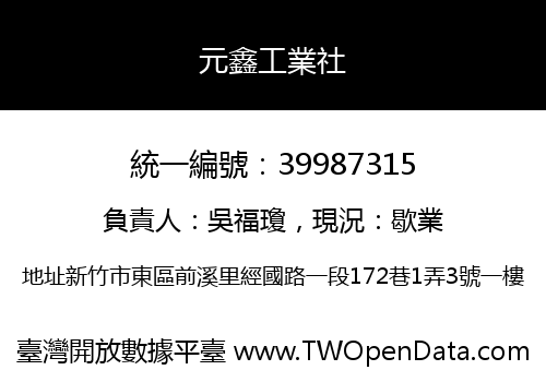 元鑫工業社