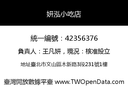 妍泓小吃店