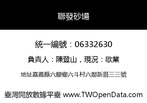 聯發砂場