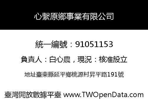 心繫原鄉事業有限公司
