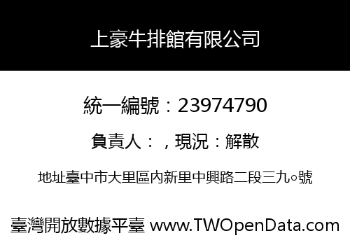上豪牛排館有限公司