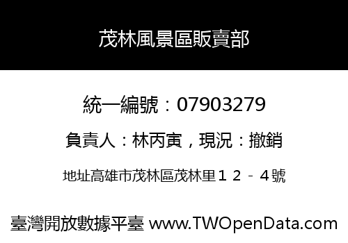茂林風景區販賣部