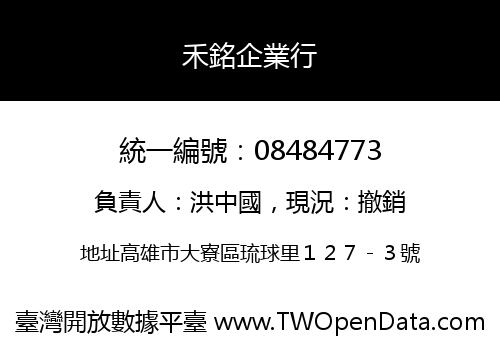 禾銘企業行