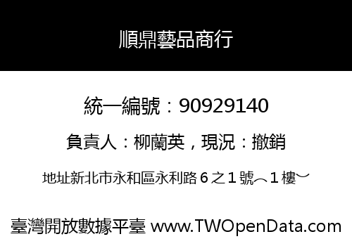 順鼎藝品商行