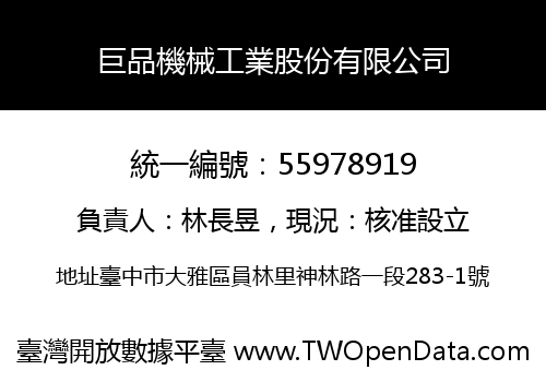 巨品機械工業股份有限公司