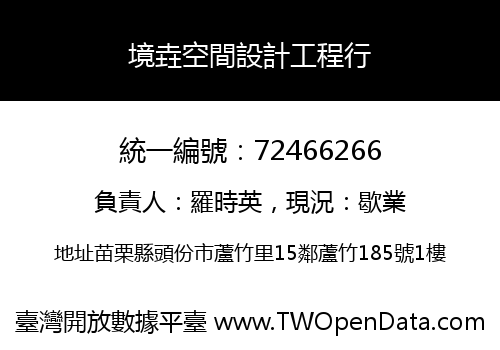 境垚空間設計工程行