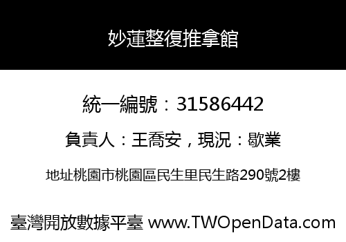 妙蓮整復推拿館